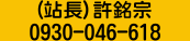 許銘宗：0930-046-618