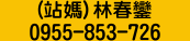 林春鑾：0955-853-726