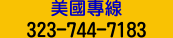 北美中文專線：3237447183