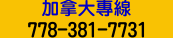 加拿大中文專線：7783817731