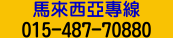 大馬中文專線：01548770880