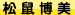博美,博美價格,博美領養,博美犬舍,松鼠博美,博美犬,Pomeranian,哈多利系博美犬,俊介犬