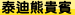 貴賓犬,貴賓狗,貴賓犬價格,貴賓狗價格,貴賓狗購買,貴賓狗犬舍,貴賓狗壽命,貴賓狗領養,玩具貴賓,茶杯貴賓,口袋貴賓,花貴賓